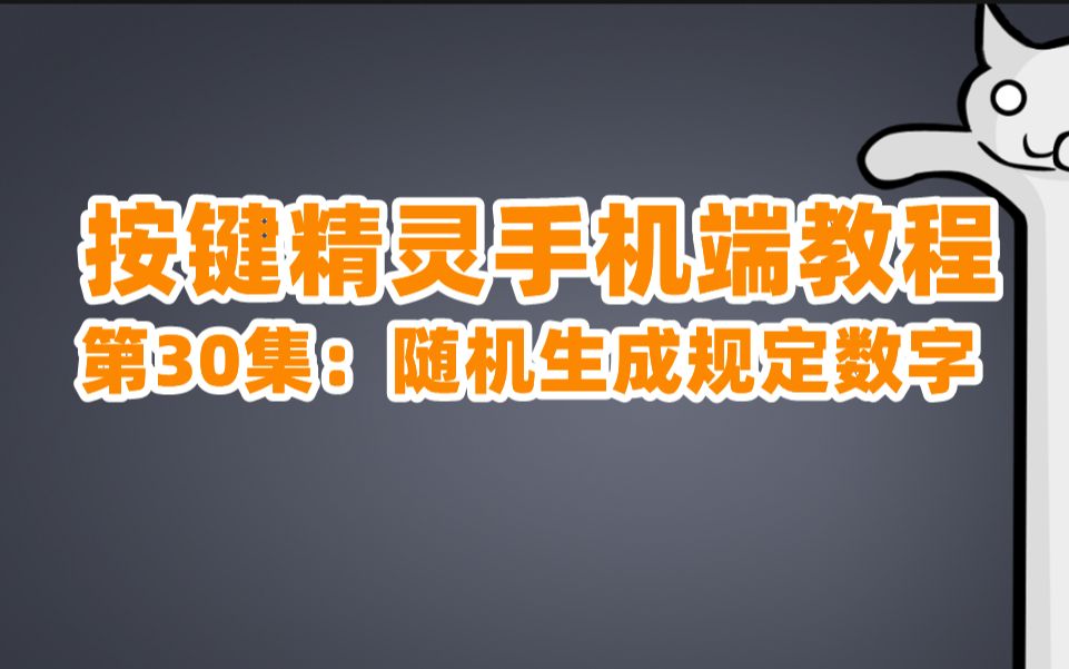 按键精灵手机端:第30集:随机生成规定数字哔哩哔哩bilibili