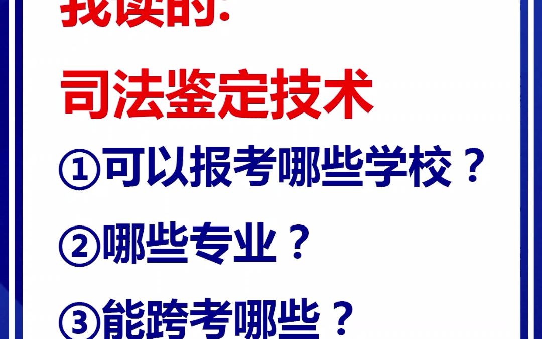 湖北专升本,我读的是司法鉴定技术,可以报哪些?一起看看吧!哔哩哔哩bilibili