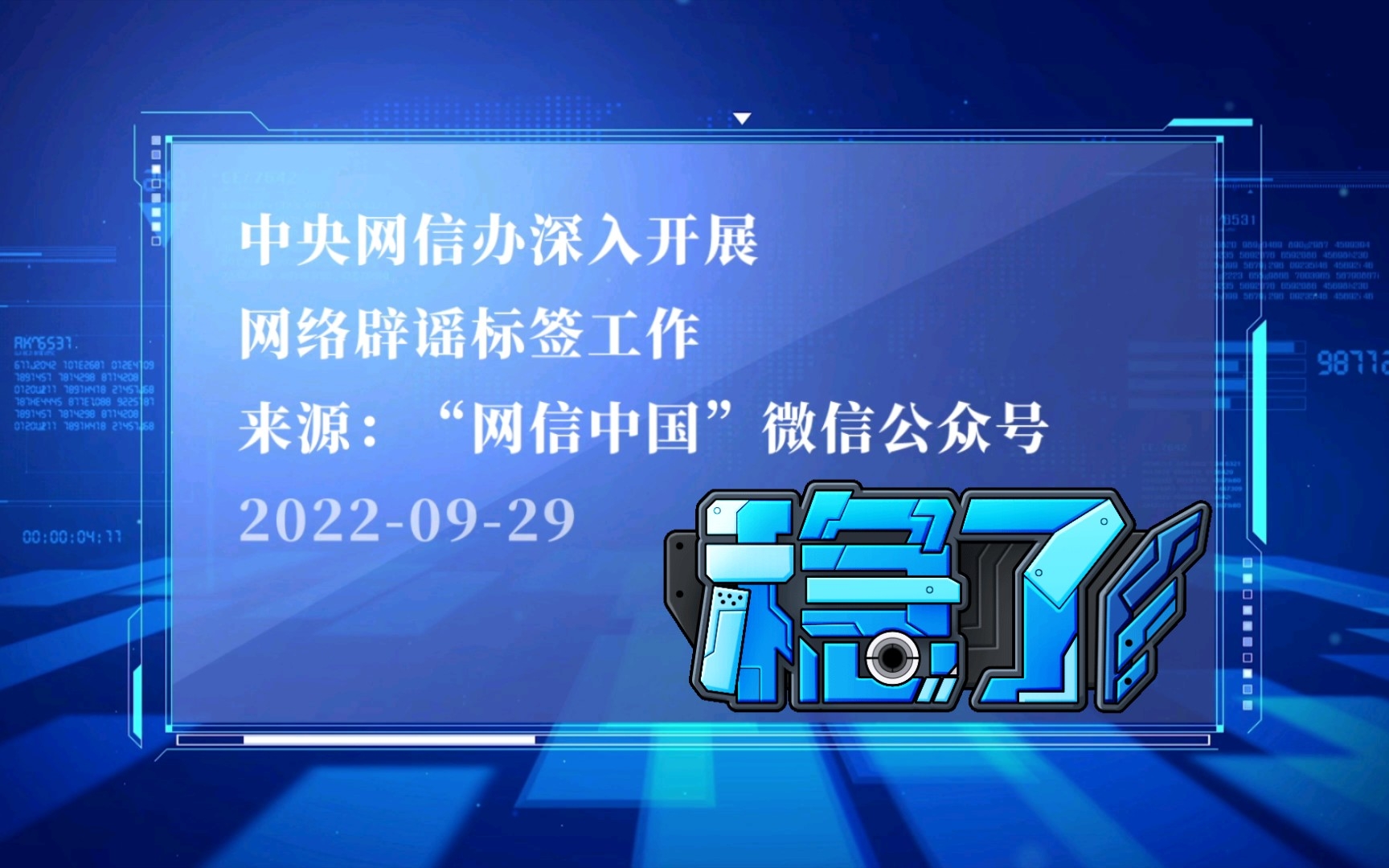 [图]【网信中国】中央网信办深入开展网络辟谣标签工作