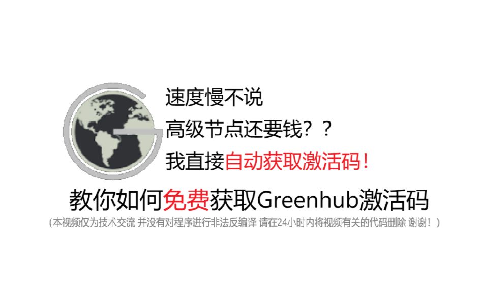 教你如何免费自动获取Greenhub激活码哔哩哔哩bilibili