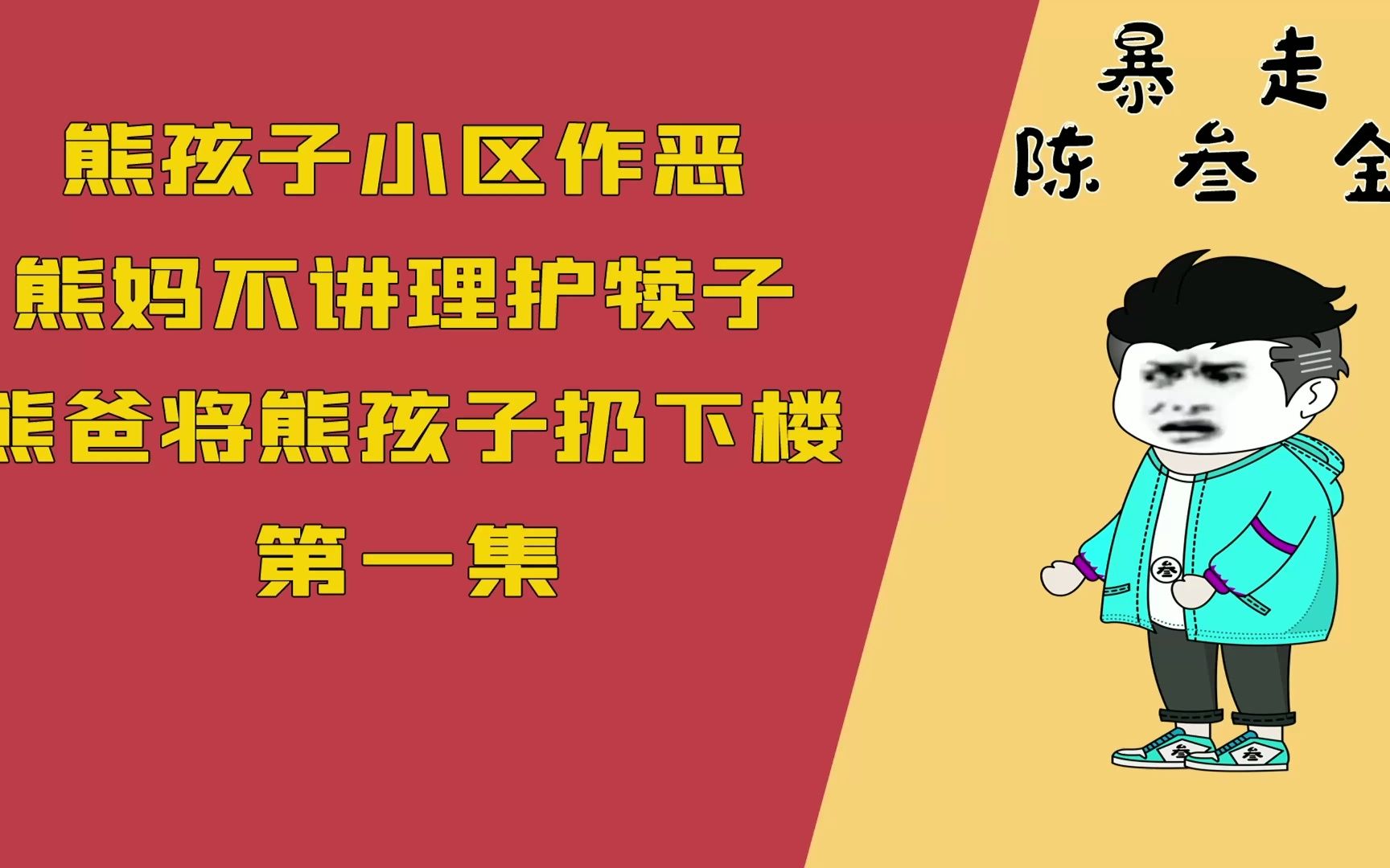 [图]【熊孩子系列】熊孩子小区作恶 熊妈不讲理护犊子 熊爸将熊孩子扔下楼 第一集