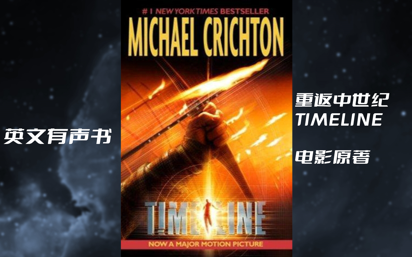 双语|科幻穿越小说 Timeline/重返中世纪 by Michael Crichton (完结)哔哩哔哩bilibili