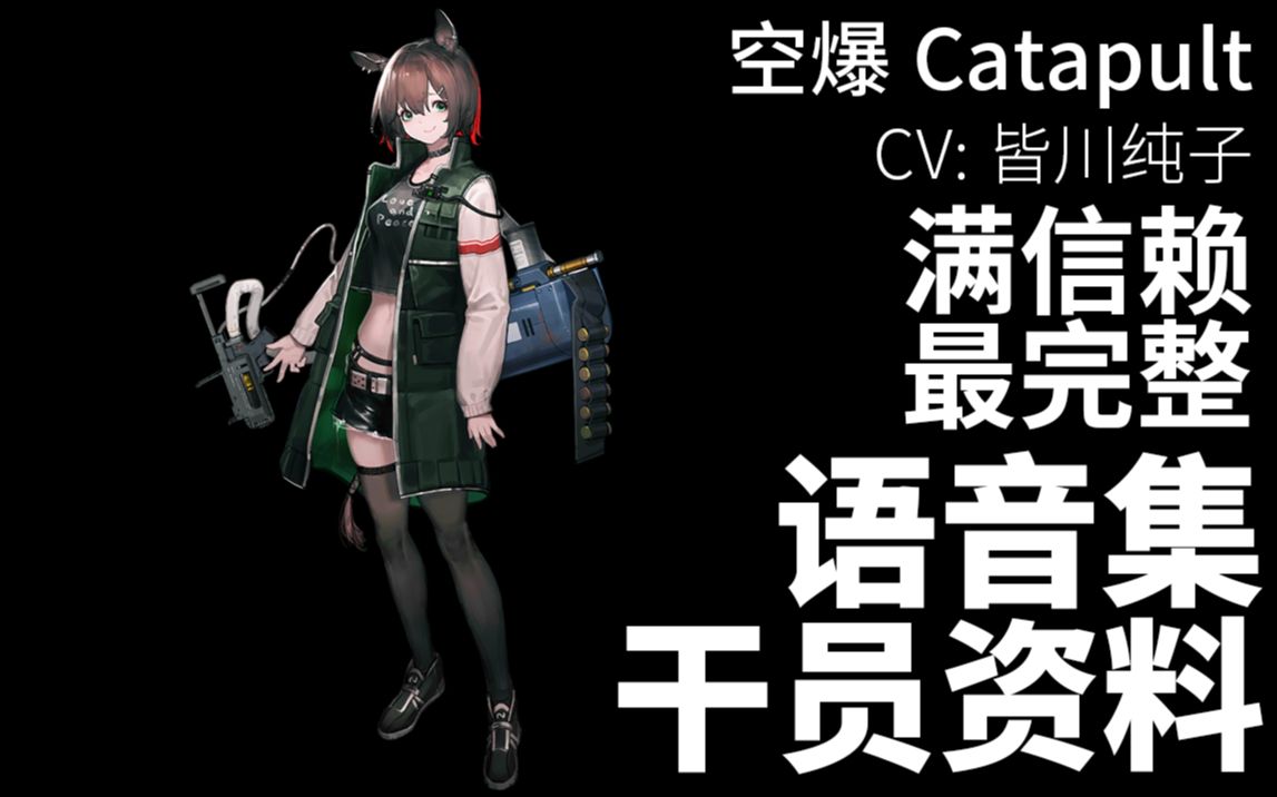 【明日方舟·语音集·干员资料】空爆 catapult【cv. 皆川纯子】