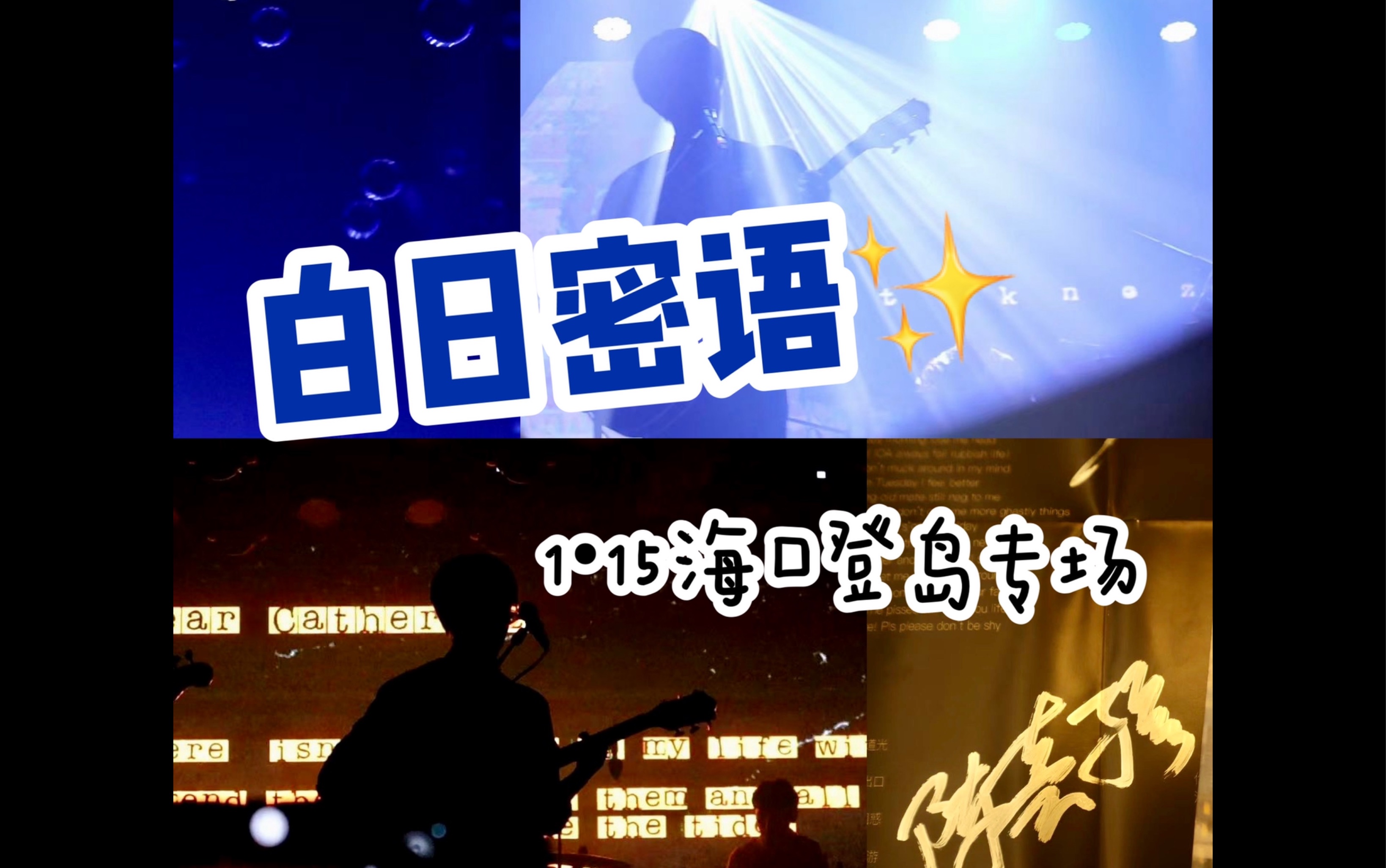 啵唧陈嘉骥老婆|白日密语1.15海口专场超长记录