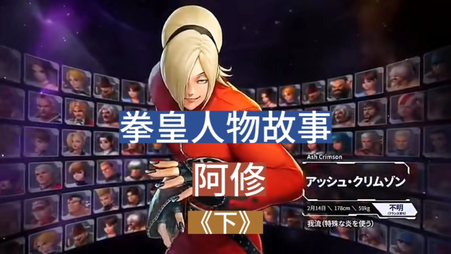 拳皇人物故事之阿修《下》,拳皇中遥彼篇主角!