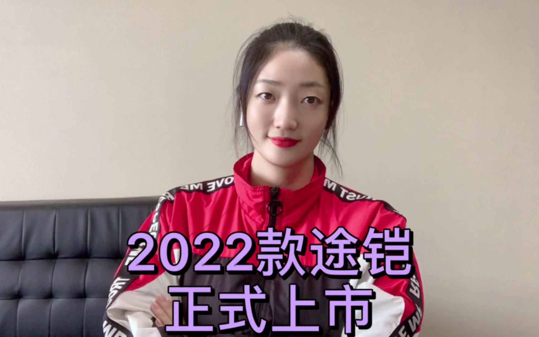 2022款途凯,正式上市哔哩哔哩bilibili