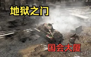 Download Video: 【地狱之门】攻克柏林