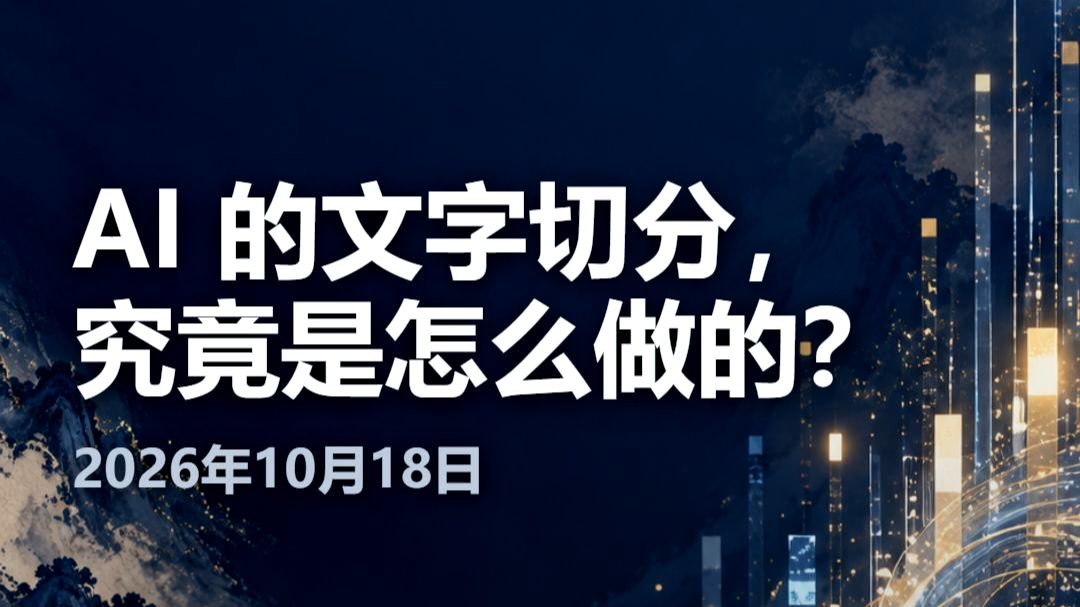 8. AI 的文字切分，究竟是怎么做的？