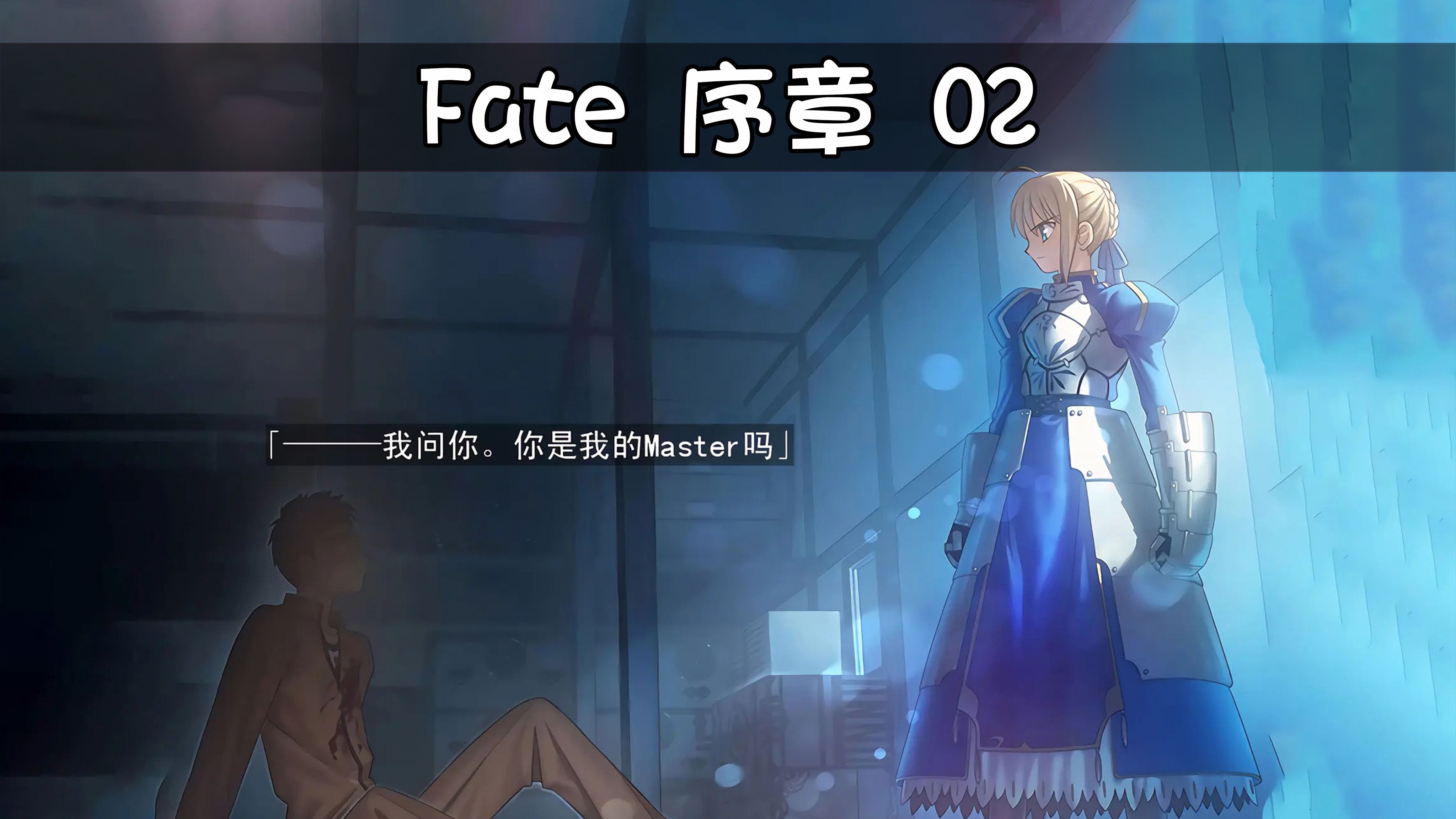 [图]Fate 序章 02 Fate游戏试玩！