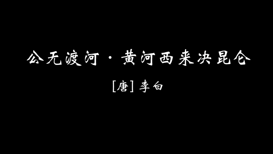 [图]【壹捌壹】公无渡河｜有生之年，读完李白全集！