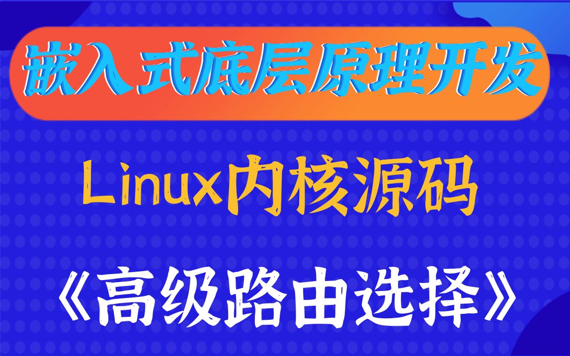 【嵌入式底层原理】剖析Linux内核高级路由选择 |共享内存|管道和套接字|字符设备|块设备|BIO|I/O调度|ioctl的实现|I/O内存|I/O端口哔哩哔哩bilibili