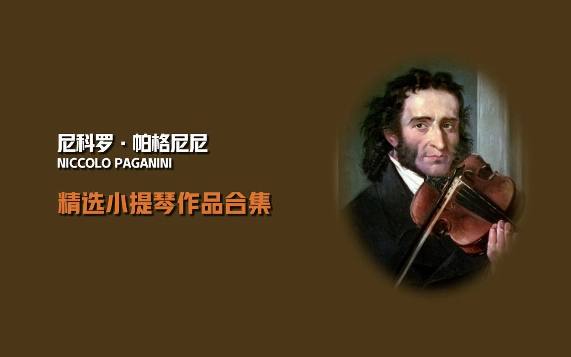 近3小时欣赏 尼科罗ⷮŠ帕格尼尼(Niccolo Paganini)小提琴精选作品合集 历史上最著名小提琴大师之一哔哩哔哩bilibili