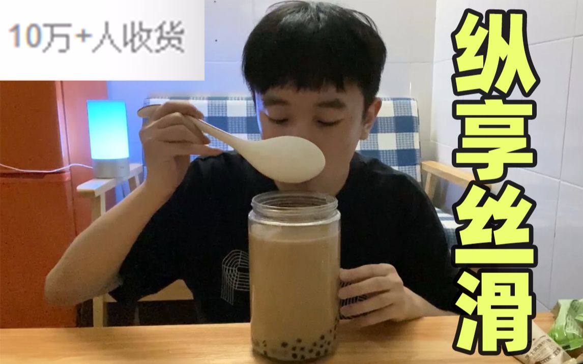 月销10w的奶茶有多好喝?小伙一口气冲了5袋哔哩哔哩bilibili