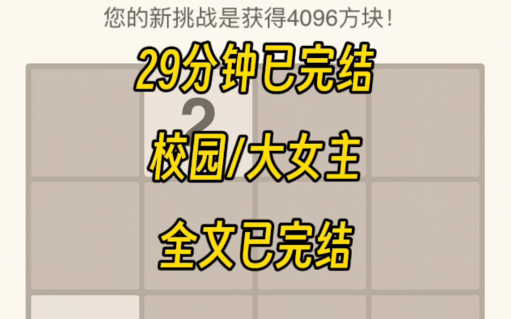 【29分钟已完结】校园大女主爽文,完结文,一更到底.哔哩哔哩bilibili