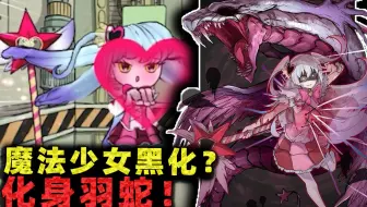 脑叶公司 魔法少女 哔哩哔哩 Bilibili