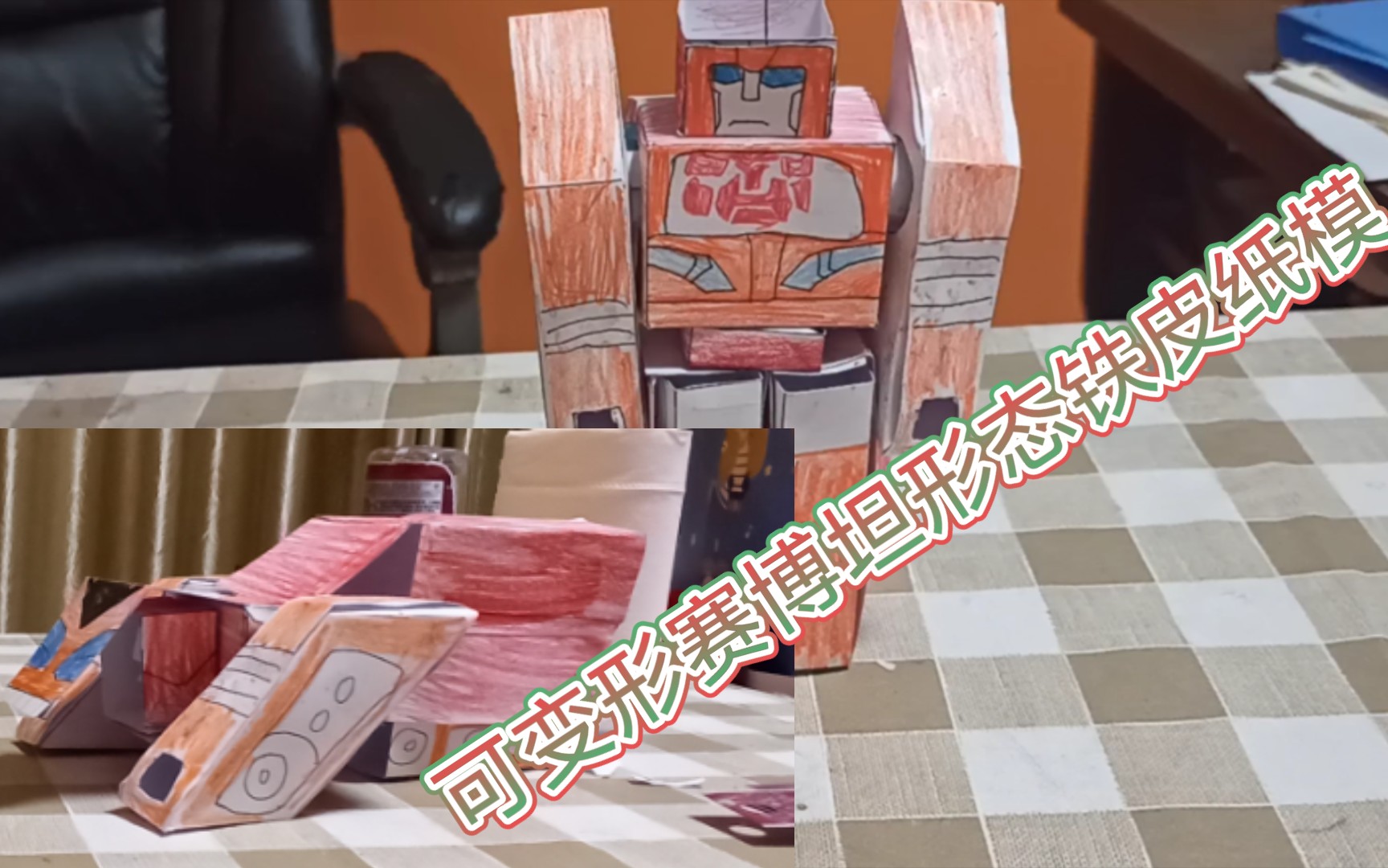 自制变形金刚铁皮纸模