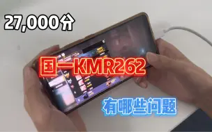 Download Video: 国一KMR262有哪些问题？兄弟们看看自己是不是也有！！！ #洛源教练