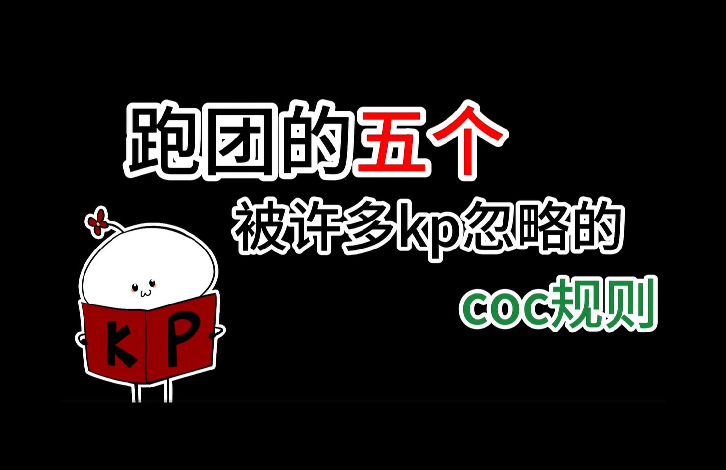 [图]【coc跑团】五个被kp忽略的规则