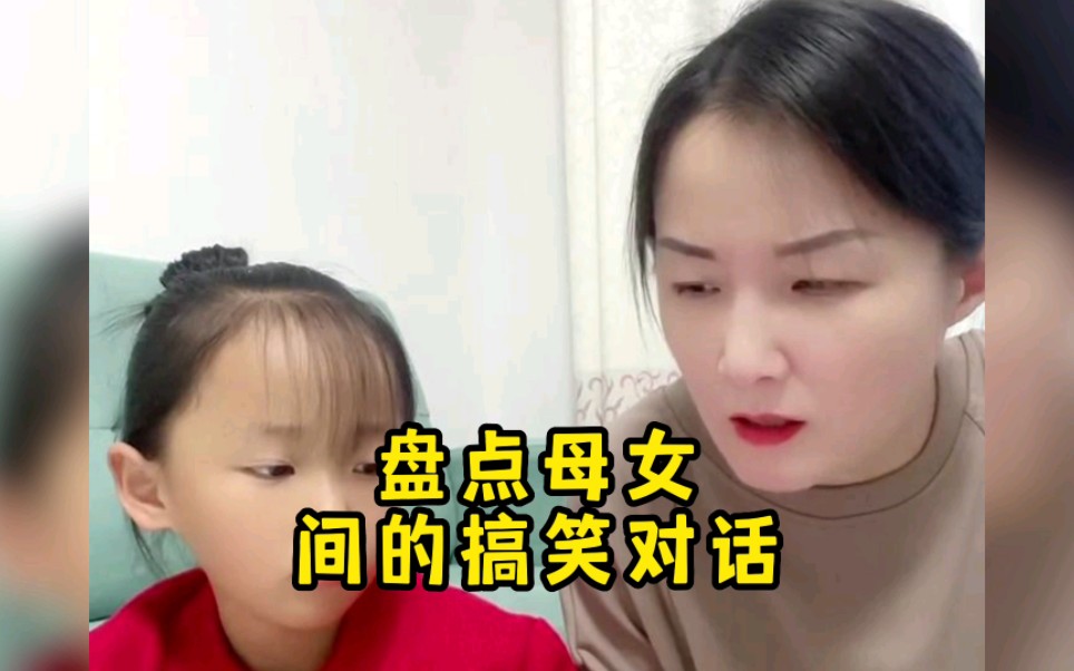 [图]盘点母女的搞笑对话