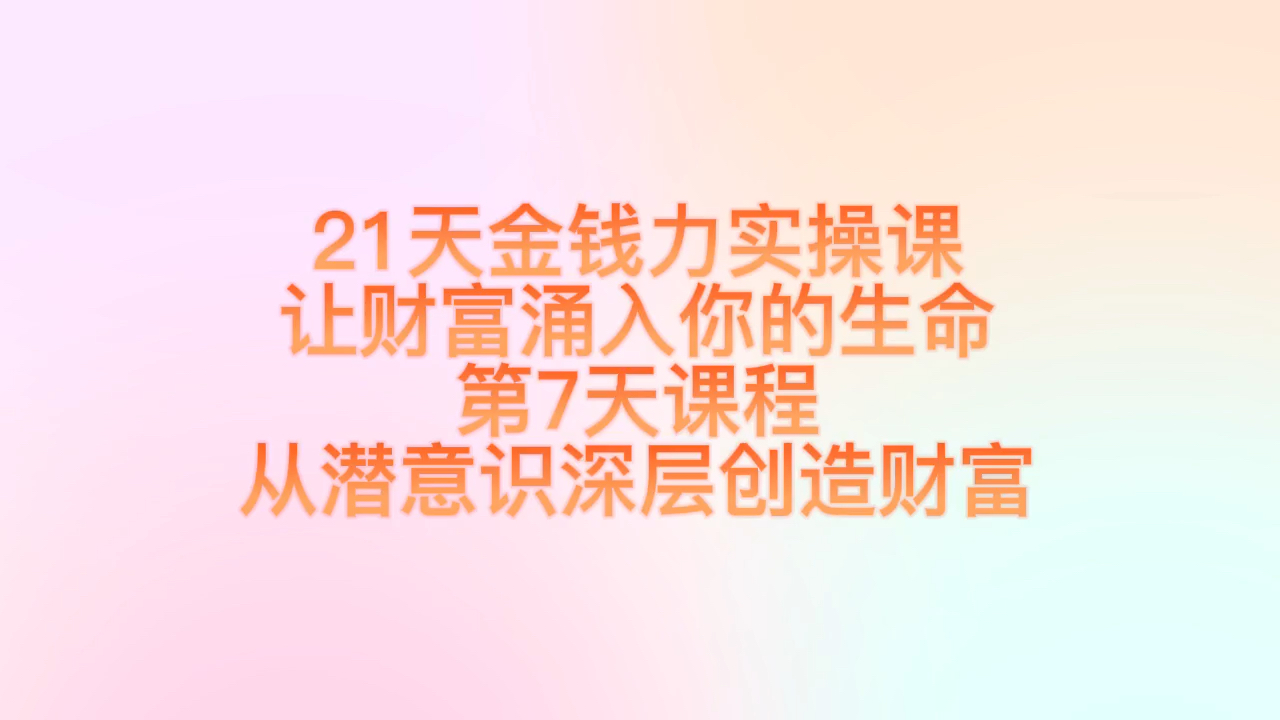 21天金钱力实操课让财富涌入你的生命第7天课程从潜意识深层创造财富哔哩哔哩bilibili