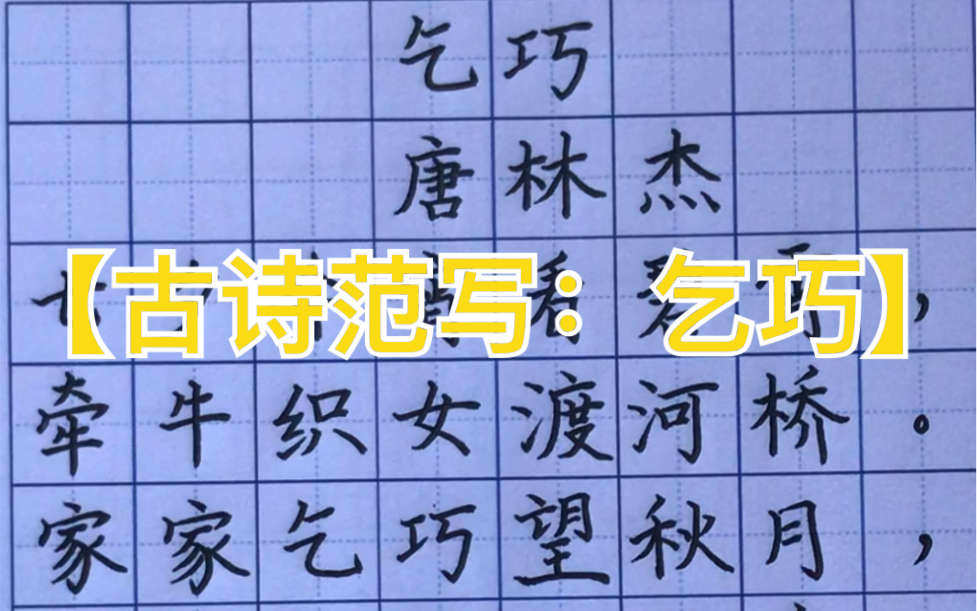 古诗范写乞巧硬笔书法作品指导范写