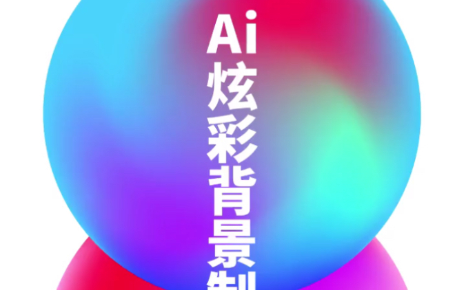 Ai流体背景制作步骤步骤哔哩哔哩bilibili