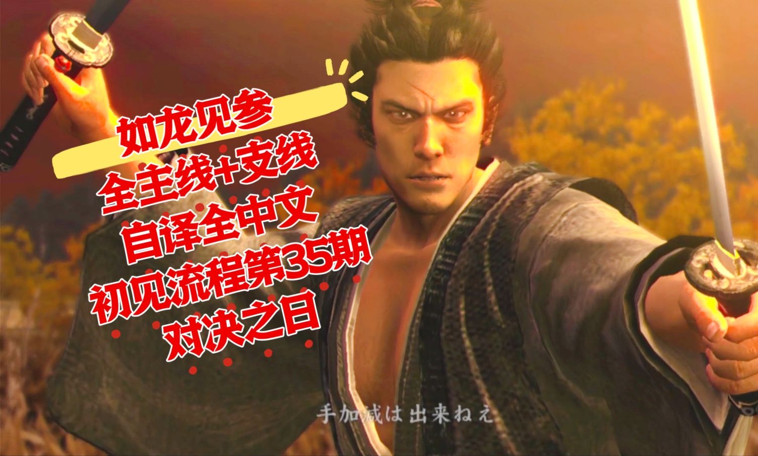 【全主线 全支线自译全中文】如龙见参 ps3版初见全流程第三十五期