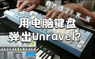 Download Video: 【翻车现场】电脑键盘能弹Unravel吗？只能弹一点点不能多了