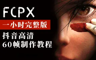 抖音超清帧制作教程一小时完整版
