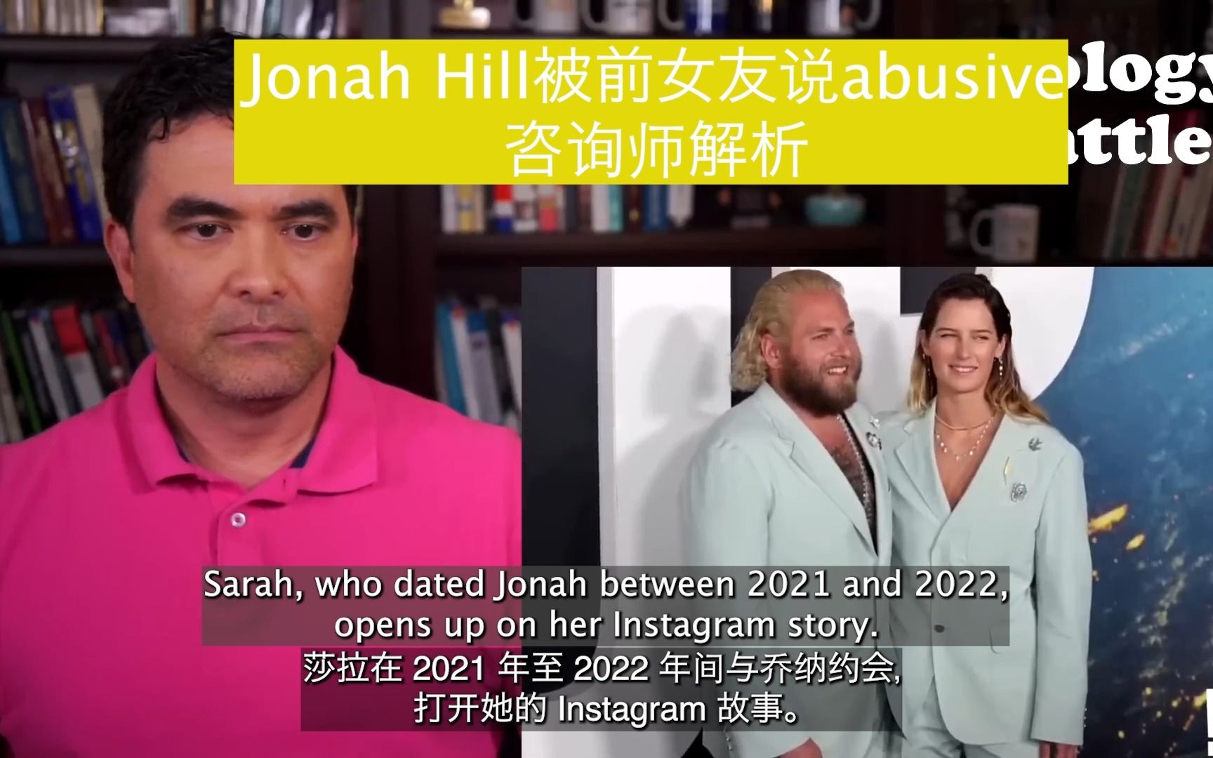 【油管Podcast搬运】Jonah Hill被前女友说abusive 咨询师解析 中英双语字幕哔哩哔哩bilibili