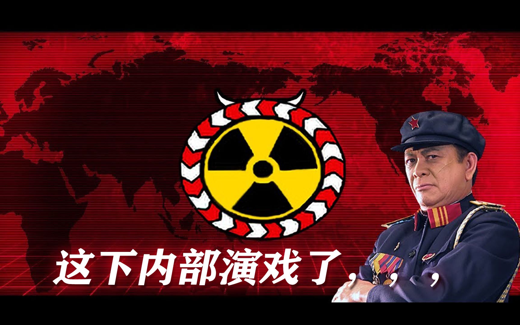 【PFB准备战斗 0.45.7】非官方将军挑战 核武 VS 程世涛(个人修改版)命令与征服