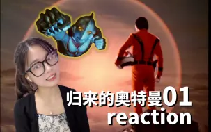 下载视频: 乡哥哥来啦！！【归来的奥特曼01reaction】