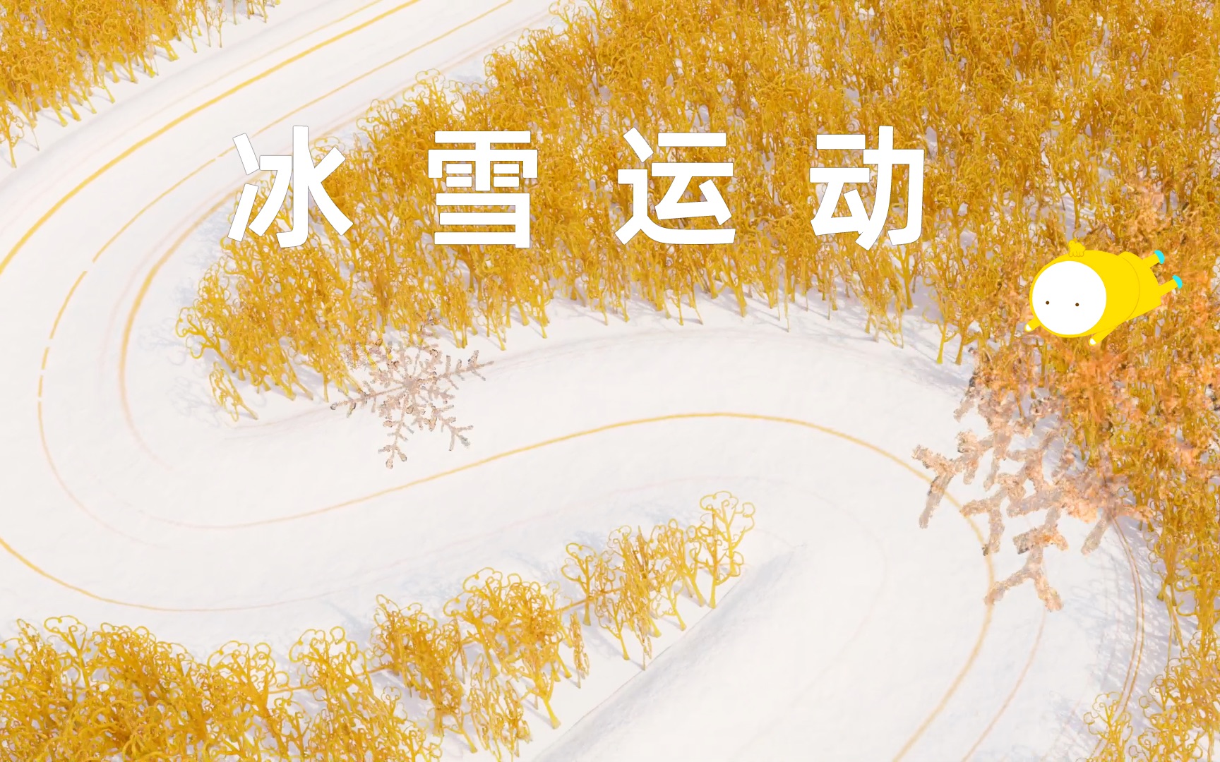 [图]这是冰雪运动！用15项非遗为冬奥助力，给孩子们带来一场体育和文化的创意科普