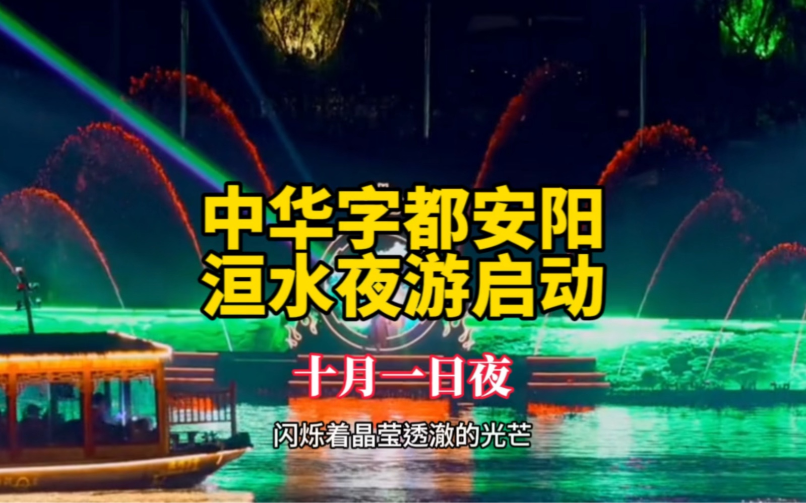 [图]中华字都安阳欢迎你，洹水夜游大型活动案你来