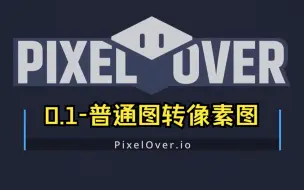 Скачать видео: 01_PixelOver - 【官方教程】高分辨率图高质量转化为像素图