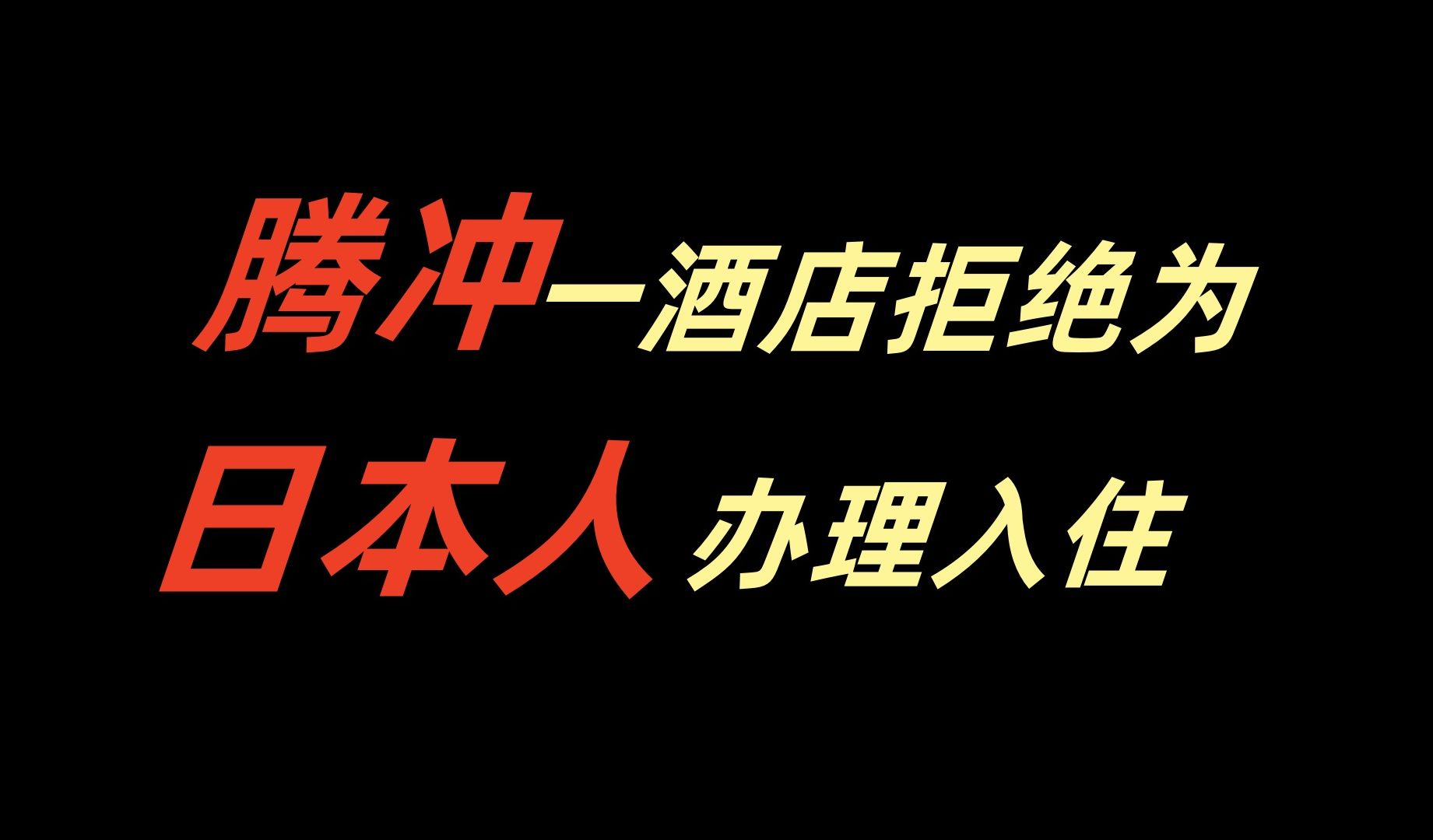 [假]腾冲一酒店拒绝为日本人办理入住哔哩哔哩bilibili