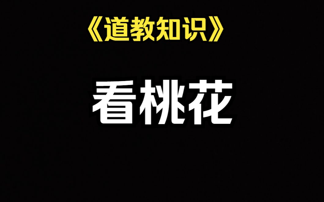 [图]《道家知识》2023癸卯年，怎么从自己八个字里面看自己有没有桃花。