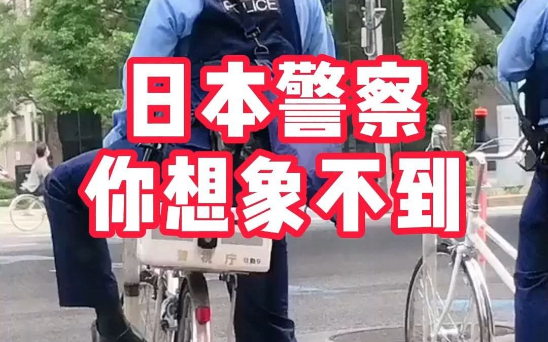 日本警察你想象不到哔哩哔哩bilibili