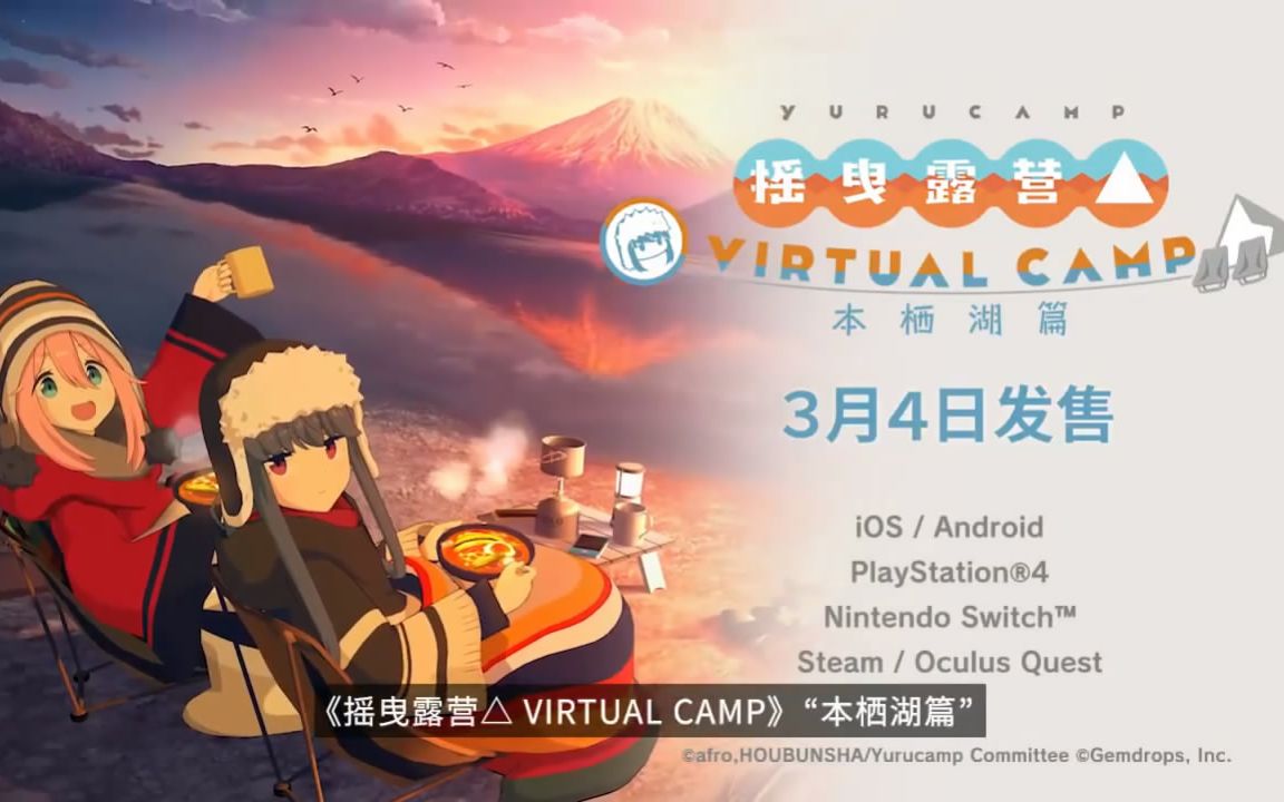 [图]【2021年/游戏资讯】摇曳露营△ VIRTUAL CAMP ~本栖湖篇~：于3月4日开放下载~简体中文