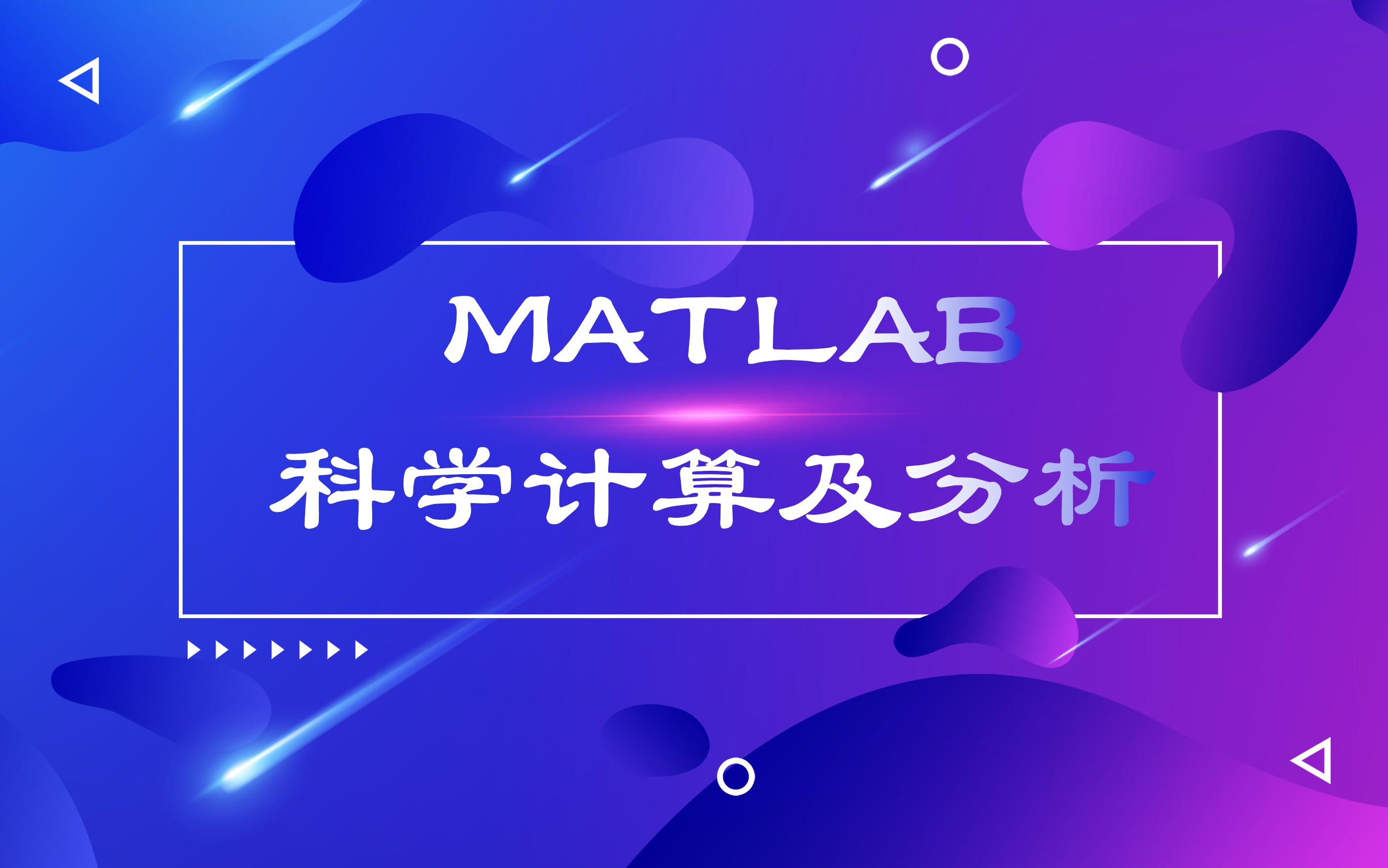 MATLAB科学计算及分析哔哩哔哩bilibili