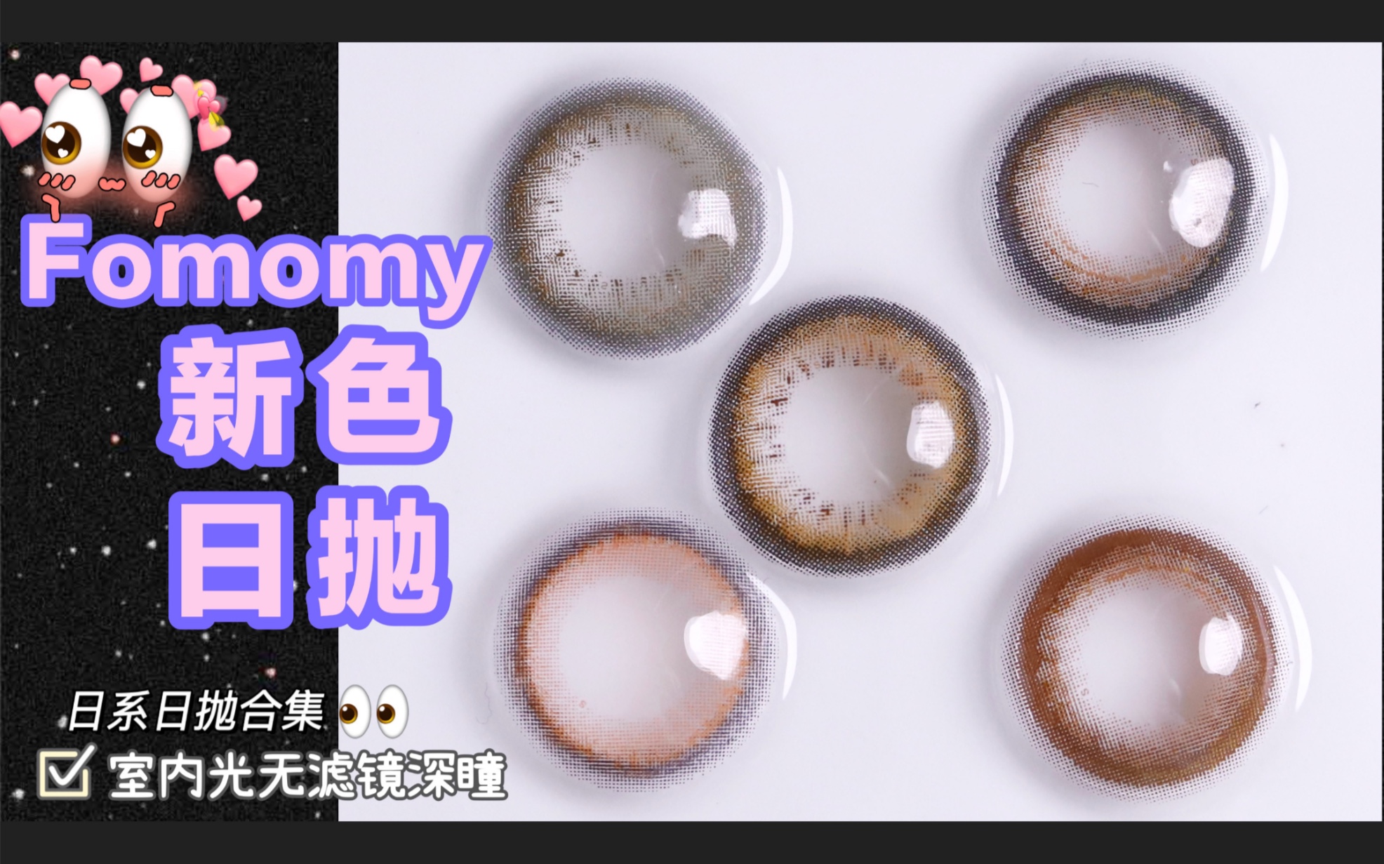 美瞳试色虞书欣同款日抛fomomy新色