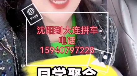 沈阳到大连拼车15940797228哔哩哔哩bilibili