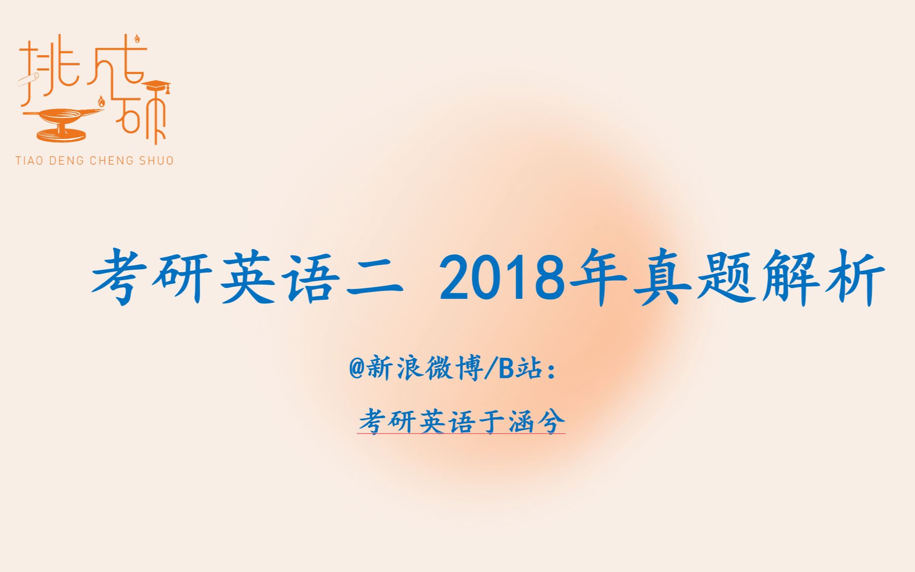 考研英语能力优化: 2018考研英语二 Text 1哔哩哔哩bilibili