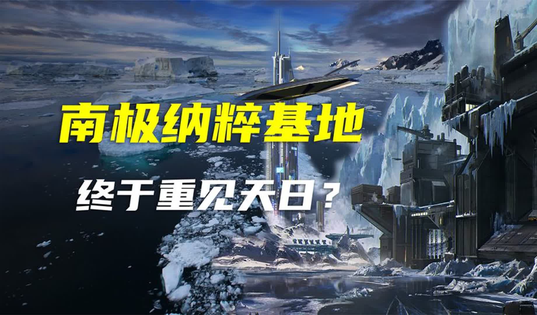 [图]南极不为人知的秘密，冰下传来神秘信号，纳粹基地重见天日？