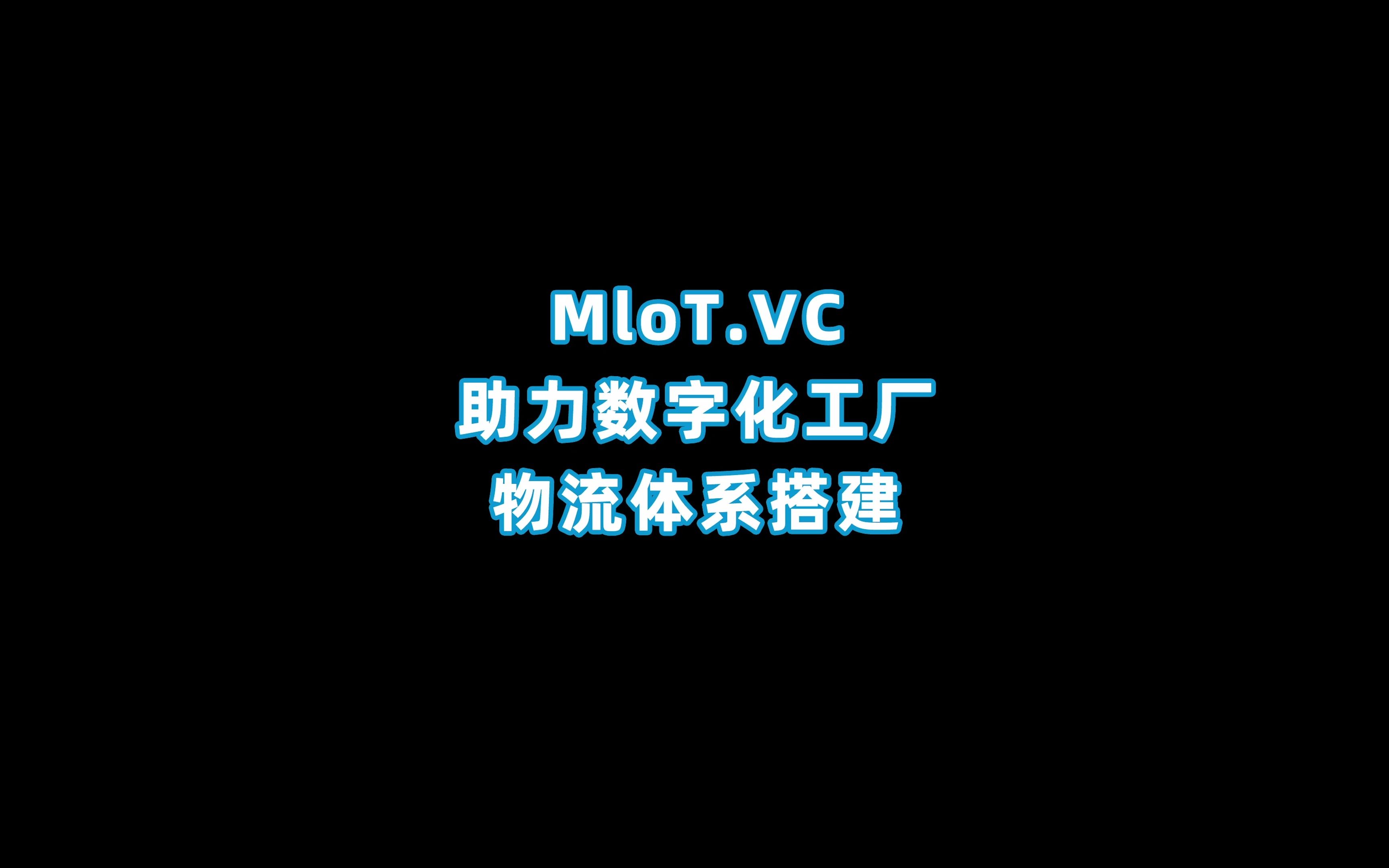 【智慧工厂+数字孪生】MloT.VC助力数字化工厂物流体系搭建哔哩哔哩bilibili