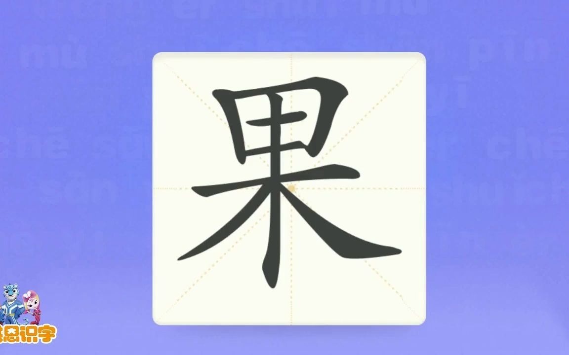 [图]洪恩识字_汉字卡_0086_果_树上有四个果子。_果子_干果_红果_汉字启蒙_宝宝学汉字_国学启蒙_高清_免费