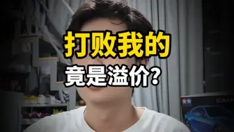 打败我的！竟是溢价！！！