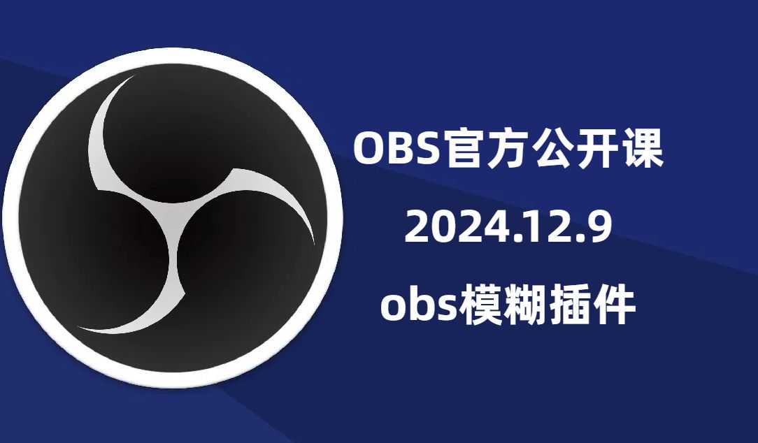 直播防封,obs模糊插件StreamFX教学,主播必备!哔哩哔哩bilibili