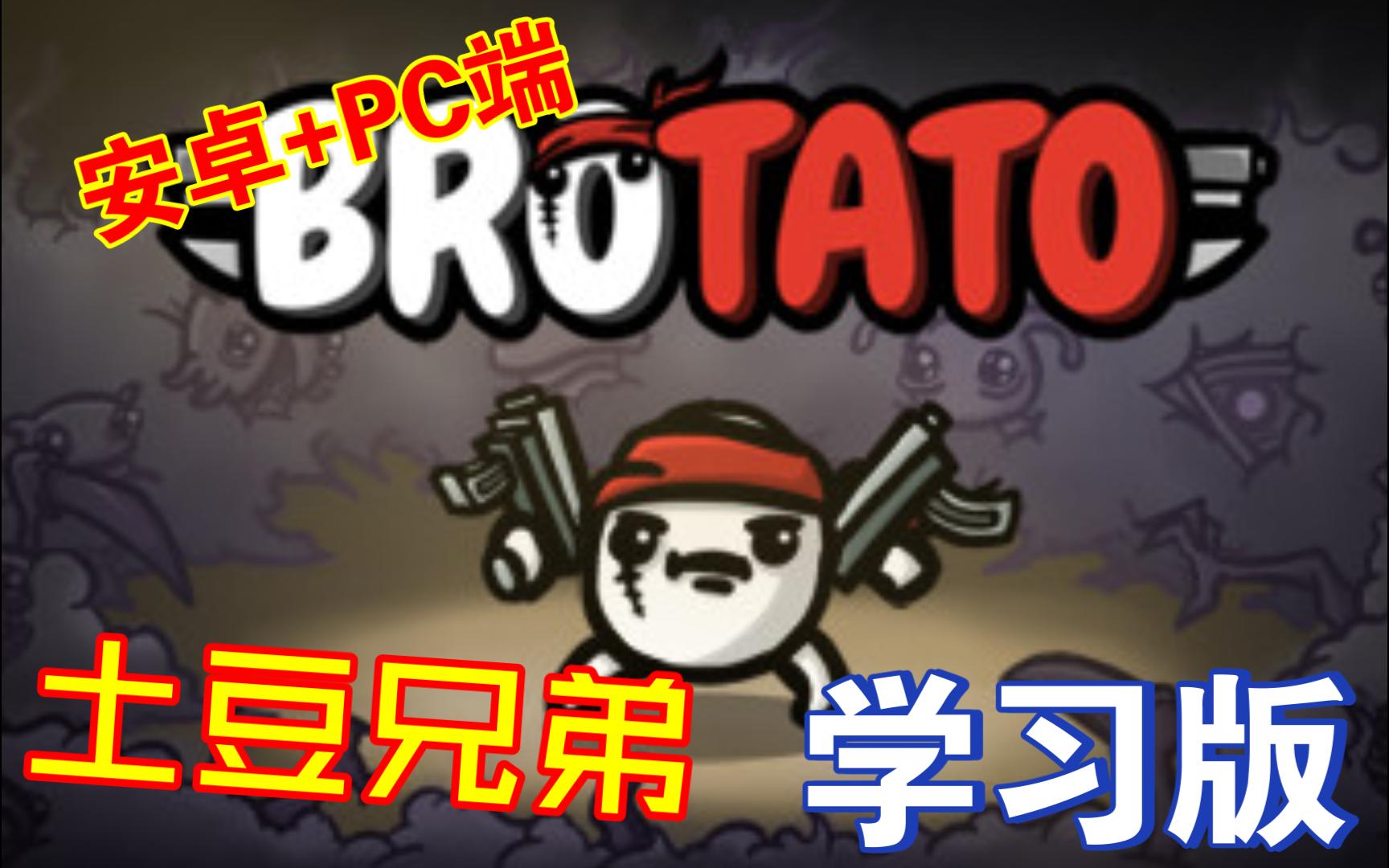 土豆兄弟《Brotato》PC端+安卓手机steam移植版下载