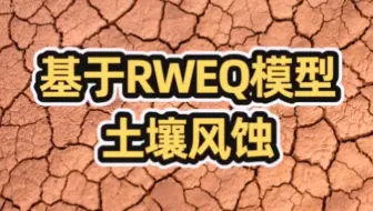 RWEQ模型多源异构数据的处理、模型参量提取、归因分析等